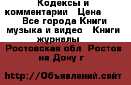 Кодексы и комментарии › Цена ­ 150 - Все города Книги, музыка и видео » Книги, журналы   . Ростовская обл.,Ростов-на-Дону г.